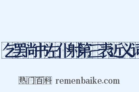 乞罢尚书左仆射第三表近义词是什么意思的图片